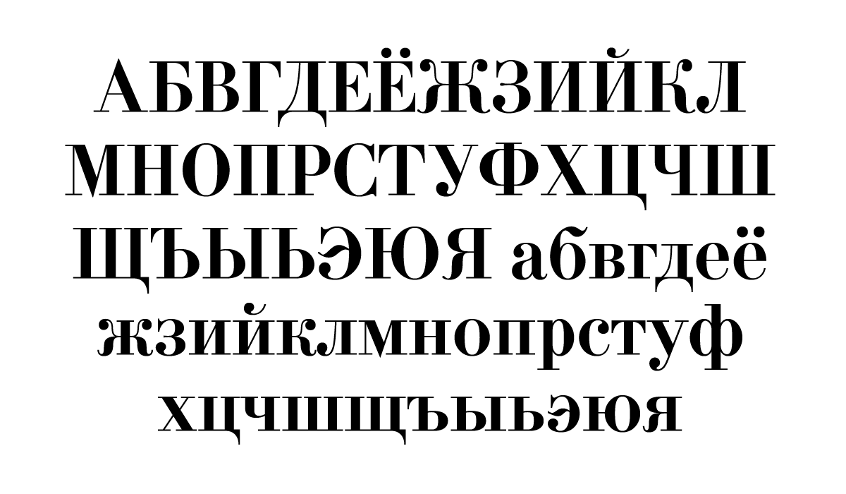 Русские шрифты файл. Типографский шрифт. Шрифты на русском. Классический шрифт. Шрифт 18 века.