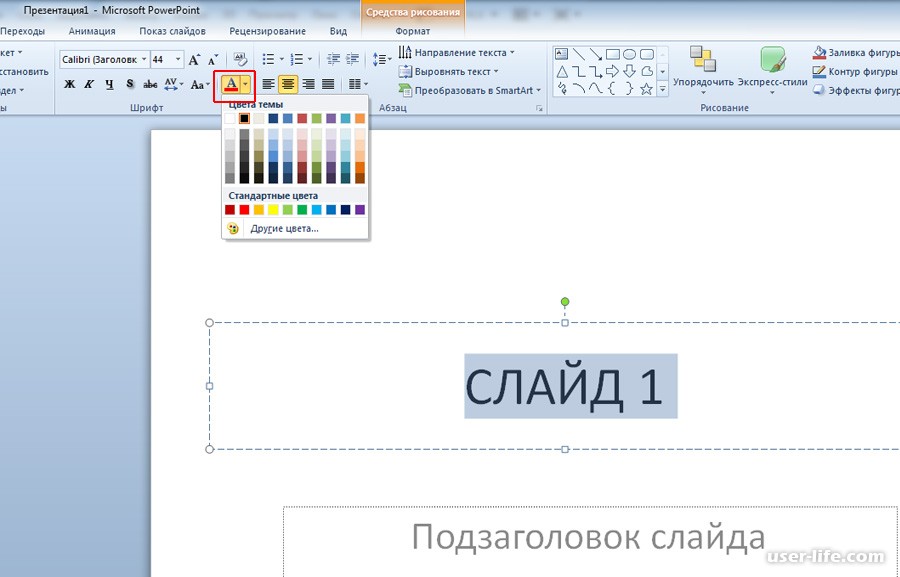 Как изменить шрифт в презентации во всех слайдах