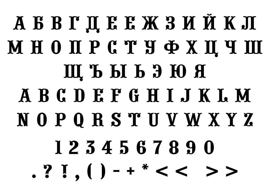 Шрифты скопировать буквы. Шрифт. Шрифты на русском. Шрифт букв. Печатный шрифт.