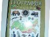 Баринова И.И. География России Природа 8 класс. Учебник