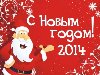 Смешные поздравительные открытки с Новым годом 2014 коллективу, коллегам ...