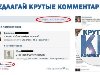 Крутые Комментарии! | ВКонтакте