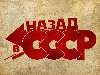 Назад в СССР 1152 x 864