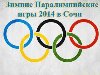 Паралимпийские игры 2014 в Сочи состоятся в период с 7-го по 16-е марта 2014 ...