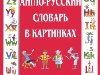 Англо-русский словарь в картинках 1200 наиболее употребительных слов с ...