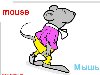 Mouse - Мышь, англо-русский словарь в картинках для детей, русско-английский