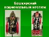 Башкирский национальный костюм