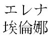 Третья - имя на китайском с помощью иероглифов