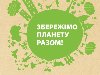 ... проект издательства Kyiv Weekly - «Сохраним планету вместе».