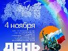 В России 4 ноября отмечается День народного единства - общенациональный ...