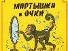 Мартышка и очки и другие сказки и басни русских писателей CD. 110руб. / шт.