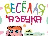 ВЕСЁЛАЯ АЗБУКА для малолетних вивисекторов)) - буквы. Смешная тема ))