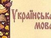 Реферат на тему «Украинский язык». Попробуйте ответить на такой вопрос: что ...