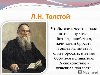 Л.Н. Толстой Чтобы жить честно, надо рваться, путаться, биться, ошибаться, ...