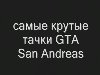 самые крутые машины GTA San Andreas