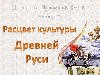 Расцвет культуры Древней Руси (39 слайдов)