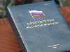 ... законопроект предлагает сделать знание Конституции РФ обязательным при ...