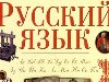 С 1 сентября в украинских школах снова будут изучать русский язык