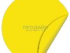 Наклейка 150 мм (Желтый круг двухсторонняя). арт.: У6185