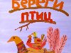 «Береги птиц», Герасимова Алёна, 12лет, ДХШ им.