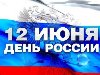 Сегодня — День России: история праздника. 09:26 12 июня 2013 | Общество