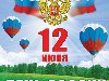 День России позитивная открытка ...