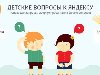 Детские вопросы к Яндексу. yandex-kids-mini. Dmitry Dubinin в За чашкой кофе