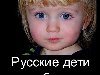 Русские дети : наше будущее
