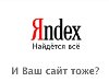Почему Яндекс не индексирует сайт? Наверно у каждого web-мастера были ...