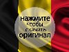 Заставки флаг Бельгия, черный, желтый, красный цвет