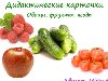 Дидактические карточки на тему: Овощи, фрукты, ягоды. Автор: mishutka