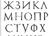 Русский алфавит, которым мы пользуемся сегодня, произошел от славянского ...