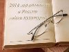 2014 год в России объявлен годом культуры ...