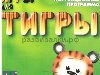 Игры для Тигры (компьютерная логопедическая программа коррекции общего ...