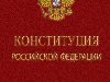 20 лет Конституции РФ. 15 октября 1993 года президент Б. Н. Ельцин подписал ...