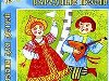 Сборник: Русские народные песни для детей. Год выпуска: 2009. Размер: 73 мб
