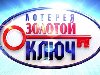 «Золотой ключ» — всероссийская тиражная лотерея, участие в которой может ...