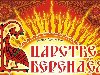 ... многие персонажи полюбившихся русских народных сказок: царь Берендей, ...