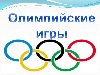 А.В. u0026quot;Олимпийские игры... Символика ...