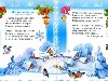 Прочитать целикомВ свой цитатник или сообщество! Детские стихи о зиме.
