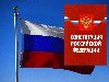 Позитайм.ru > В России > Скоро конституции России исполнится 20 лет