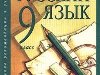 Название учебника: ГДЗ: Готовые Домашние Задания по русскому языку за 9 ...