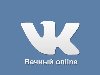 Многих интересует как сделать вечный онлайн ВКонтакте?