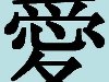 Китайский иероглиф «любовь» – «ай»