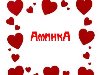 Картинки с именем АМИНОЧКА u0026middot; Картинки с именем АминкА, сердечки на картинке