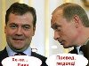 Фото-прикол: Путин приветствует Медведева преведом