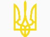 Верховная Рада Украины утвердила трезубец в качестве малого герба Украины