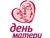 В последний день ноября в России отмечается день матери.