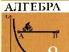 Алгебра, 8 класс (Ю. Н. Макарычев, Н. Г. Миндюк