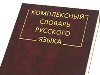 Комплексный словарь русского языка. Фото с сайта chtivo.ru